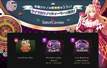 インターカジノ　ライブカジノ